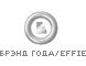 Бренд года / EFFIE