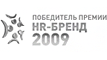 HR-бренд 2009