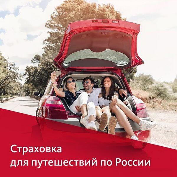 Страхование путешествий по России